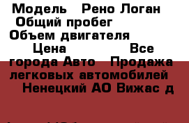  › Модель ­ Рено Логан › Общий пробег ­ 74 000 › Объем двигателя ­ 1 600 › Цена ­ 320 000 - Все города Авто » Продажа легковых автомобилей   . Ненецкий АО,Вижас д.